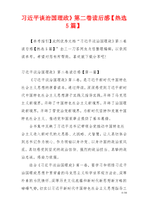 习近平谈治国理政》第二卷读后感【热选5篇】