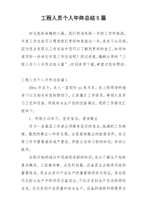 工程人员个人年终总结5篇
