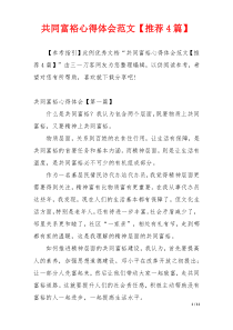 共同富裕心得体会范文【推荐4篇】