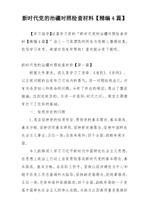 新时代党的治疆对照检查材料【精编4篇】