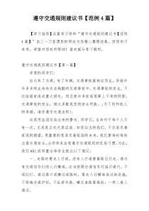 遵守交通规则建议书【范例4篇】
