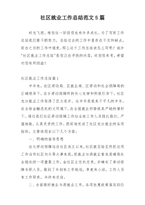 社区就业工作总结范文5篇