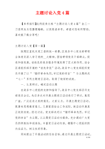 主题讨论入党4篇