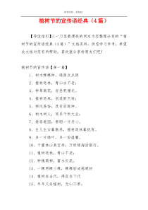 植树节的宣传语经典（4篇）