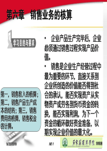 财务-会计-第六章 销售核算