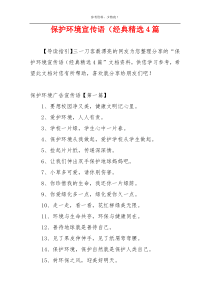 保护环境宣传语（经典精选4篇