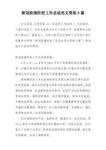 新冠疫情防控工作总结范文简短5篇
