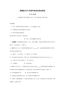 2010年海南省中考政治试题及答案