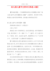 幼儿园儿童节主持词【热选4篇】