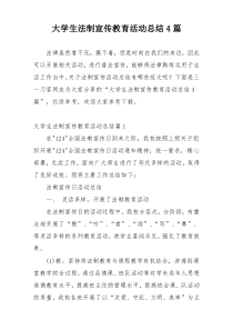大学生法制宣传教育活动总结4篇