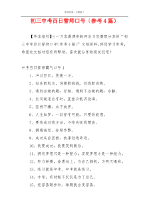 初三中考百日誓师口号（参考4篇）