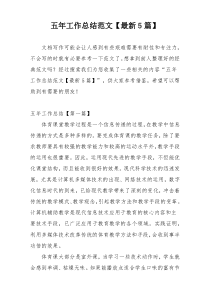 五年工作总结范文【最新5篇】