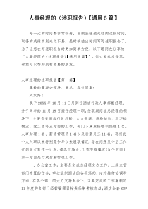 人事经理的（述职报告）【通用5篇】