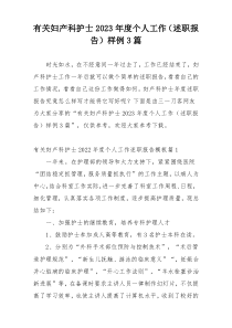 有关妇产科护士2023年度个人工作（述职报告）样例3篇