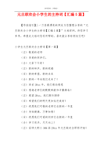 元旦联欢会小学生的主持词【汇编5篇】