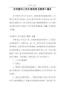乡村振兴工作汇报范例【推荐5篇】