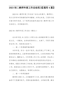 2023初二教师年度工作总结范文【通用4篇】
