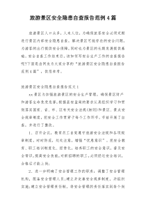 旅游景区安全隐患自查报告范例4篇