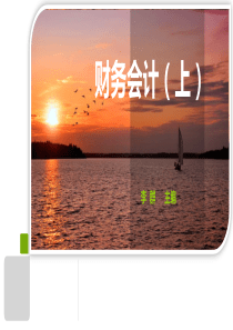 财务会计(上)