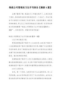 物流公司管理实习生手写报告【最新4篇】