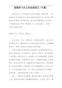 医院护士长工作总结范文（5篇）