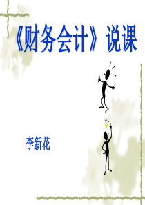 财务会计(李)新