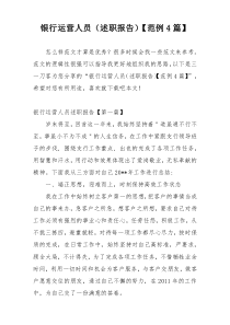 银行运营人员（述职报告）【范例4篇】