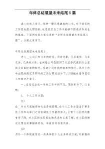 年终总结展望未来结尾5篇