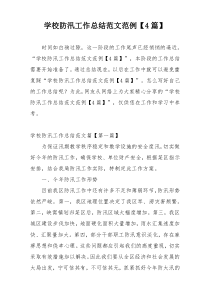 学校防汛工作总结范文范例【4篇】