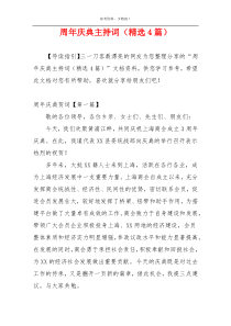 周年庆典主持词（精选4篇）