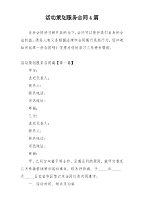 活动策划服务合同4篇