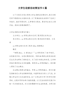 大学生迎新活动策划书5篇