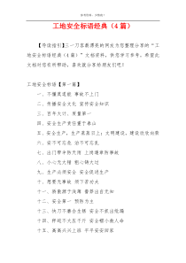 工地安全标语经典（4篇）