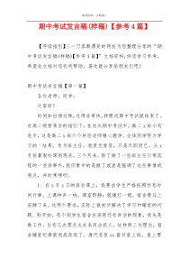 期中考试发言稿(样稿)【参考4篇】