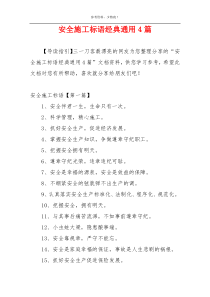 安全施工标语经典通用4篇