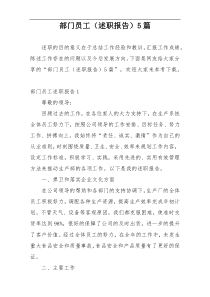 部门员工（述职报告）5篇
