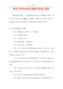 兔年公司年会的主持稿【热选4篇】