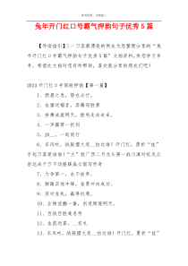 兔年开门红口号霸气押韵句子优秀5篇