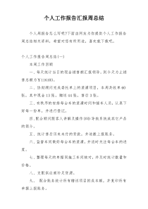 个人工作报告汇报周总结