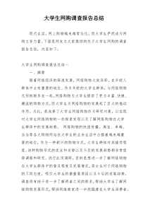 大学生网购调查报告总结