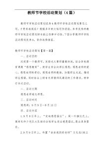 教师节学校活动策划（4篇）