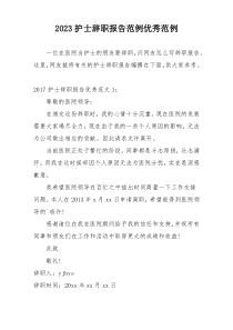 2023护士辞职报告范例优秀范例