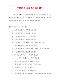 三夏防火标语【汇编5篇】