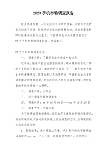 2023手机市场调查报告