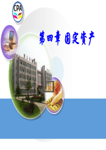 财务会计-固定资产