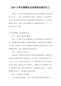 2023大学生暑期社会实践报告超市打工