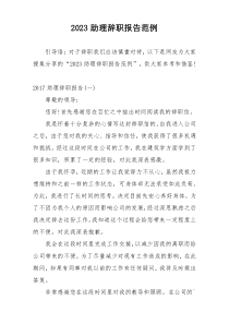 2023助理辞职报告范例