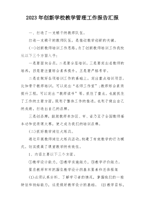 2023年创新学校教学管理工作报告汇报