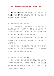 语文教研组公开课简报【推荐4篇】