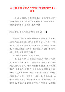 副主任履行全面从严治党主体责任情况【4篇】